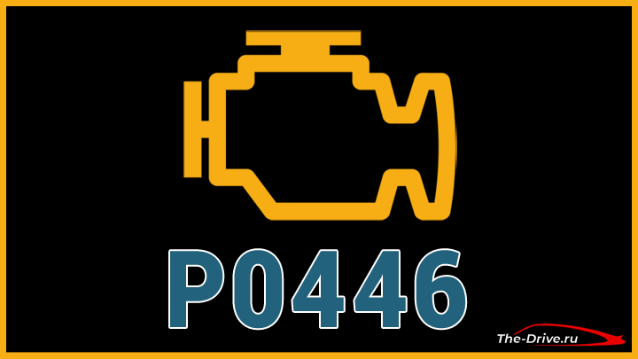 Код ошибки P0446 (причины, симптомы и способы устранения)