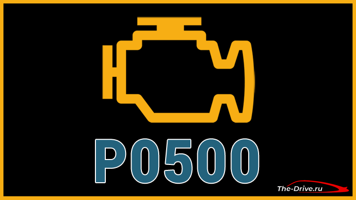 Код ошибки P0500 (симптомы, причины и способы устранения)