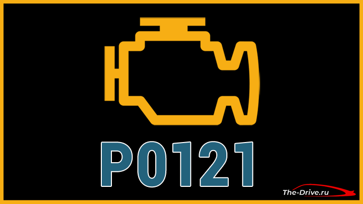 Код ошибки P0121 (симптомы, причины и способы устранения)