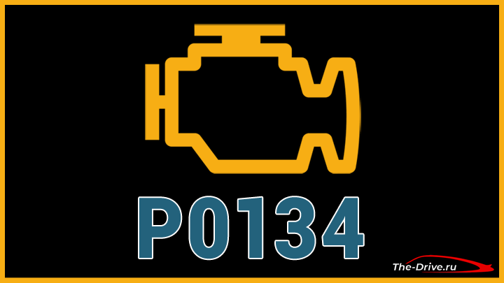 Код ошибки P0134 (симптомы, причины и способы устранения)