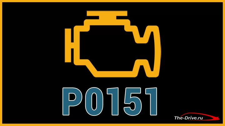 Код ошибки P0151 (симптомы, причины и способы устранения)