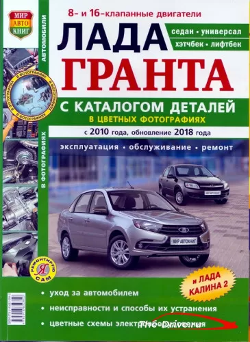 LADA GRANTA с 2010 | Руководство по эксплуатации, обслуживанию и ремонту.